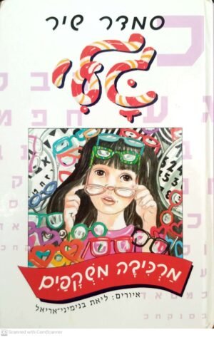 גלי 27: מרכיבה משקפיים / סמדר שיר