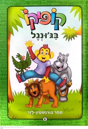 קופיקו 6: בג'ונגל / תמר בורנשטיין-לזר (דני ספרים, 2016)