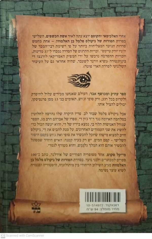 ⁦הסודות של ניקולס פלמל בן האלמוות 3: אשת הכשפים / מייקל סקוט⁩ – תמונה ⁦2⁩