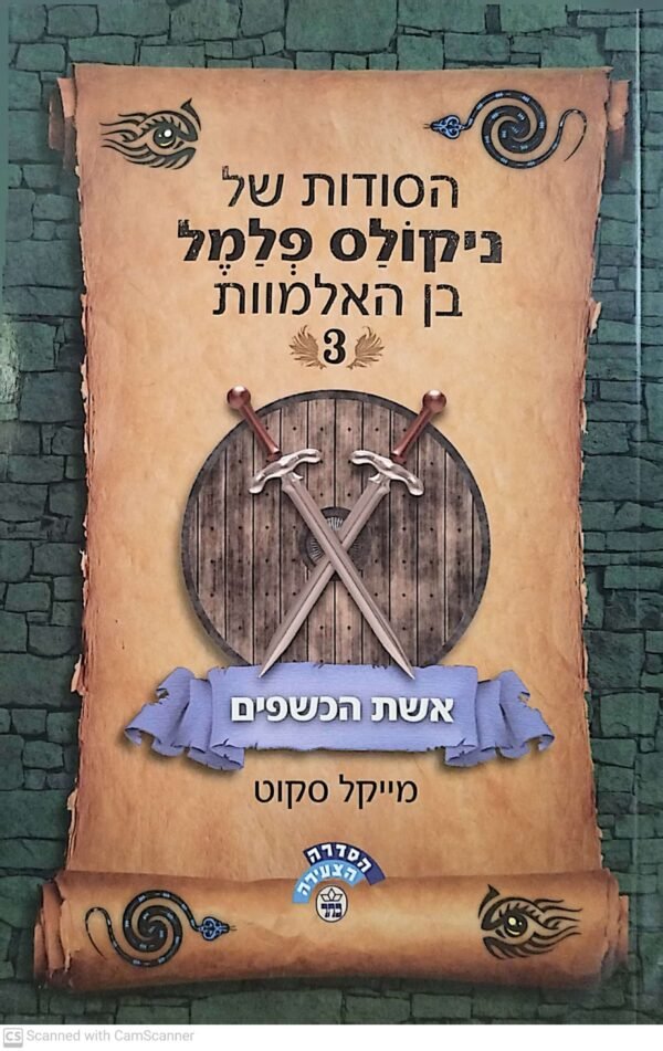 הסודות של ניקולס פלמל בן האלמוות 3: אשת הכשפים / מייקל סקוט