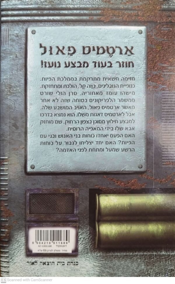 ⁦ארטמיס פאול 2: התקרית בקוטב הצפוני / אואן קולפר (הוצאת כנרת, 2004)⁩ – תמונה ⁦2⁩