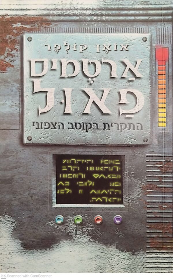 ארטמיס פאול 2: התקרית בקוטב הצפוני / אואן קולפר (הוצאת כנרת, 2004)