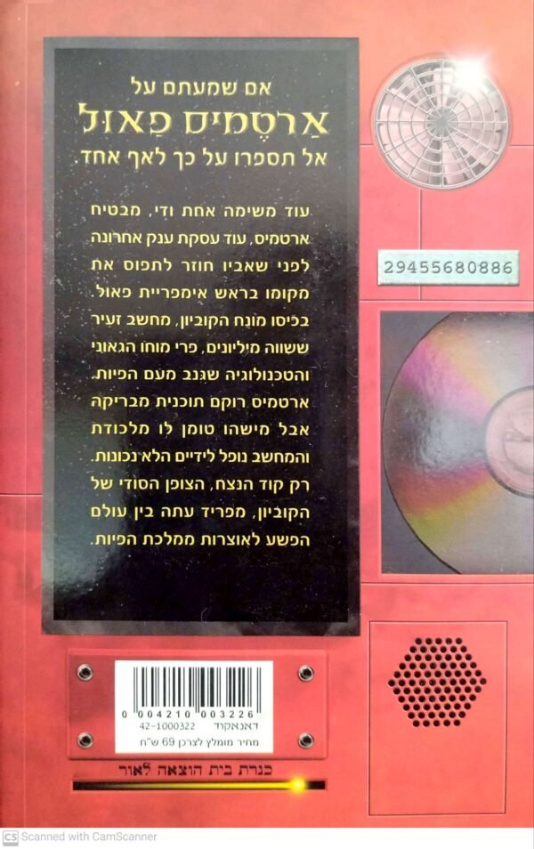 ⁦ארטמיס פאול 3: צופן הנצח / אואן קולפר (הוצאת כנרת, 2006)⁩ – תמונה ⁦2⁩