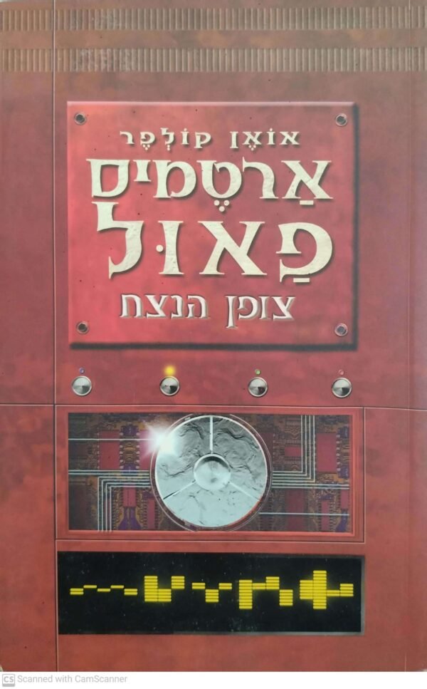 ארטמיס פאול 3: צופן הנצח / אואן קולפר (הוצאת כנרת, 2006)
