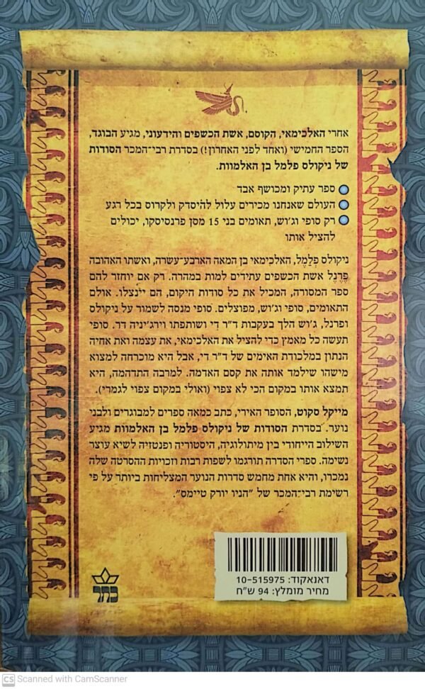 ⁦הסודות של ניקולס פלמל בן האלמוות 5: הבוגד / מייקל סקוט⁩ – תמונה ⁦2⁩
