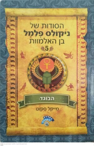 הסודות של ניקולס פלמל בן האלמוות 5: הבוגד / מייקל סקוט