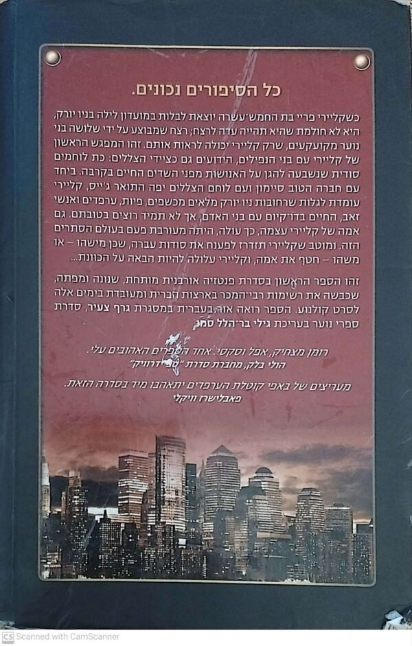 ⁦בני הנפילים 1: עיר של עצמות / קסנדרה קלייר (הוצאת גרף, 2011)⁩ – תמונה ⁦2⁩