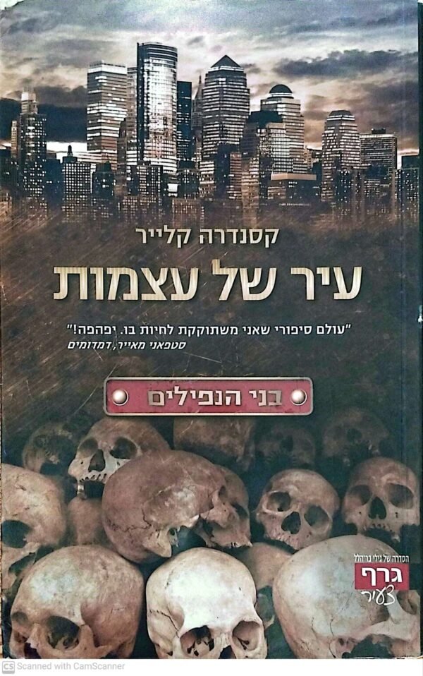 בני הנפילים 1: עיר של עצמות / קסנדרה קלייר (הוצאת גרף, 2011)
