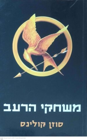 משחקי הרעב / סוזן קולינס (מהדורת 2020)