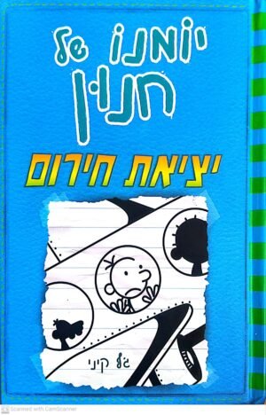 יומנו של חנון 12: יציאת חירום / ג'ף קיני