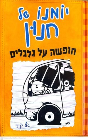 יומנו של חנון 9: חופשה על גלגלים / ג'ף קיני