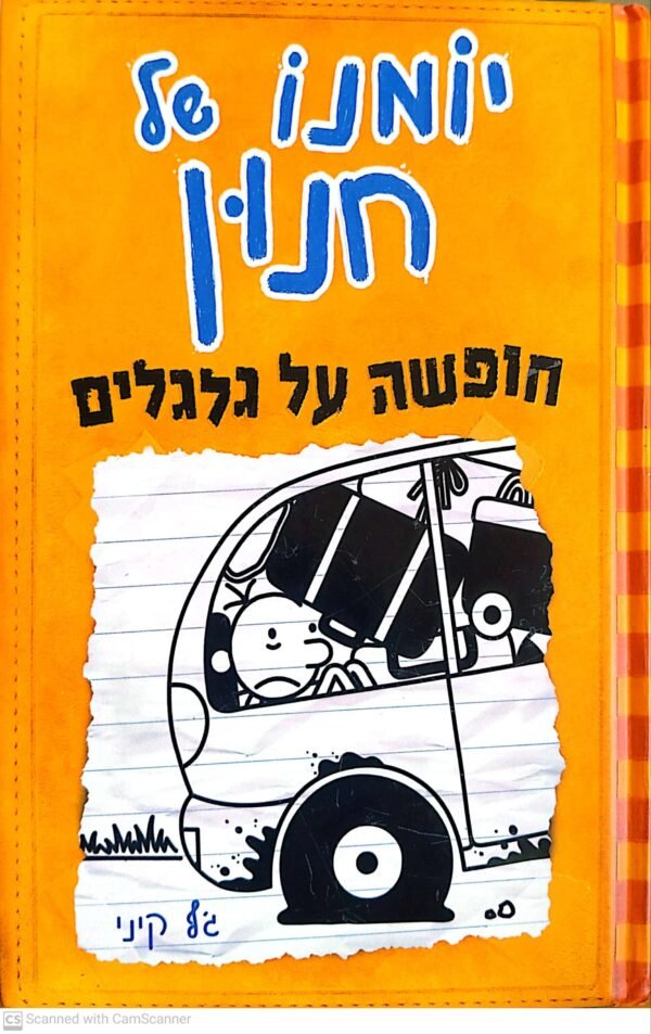 יומנו של חנון 9: חופשה על גלגלים / ג'ף קיני
