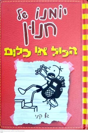יומנו של חנון 11: הכל או כלום / ג'ף קיני