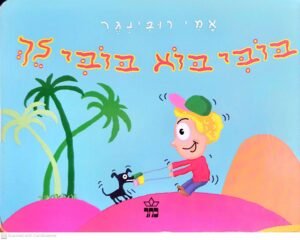 בובי בוא בובי לך / אמי רובינגר (דפי קרטון)