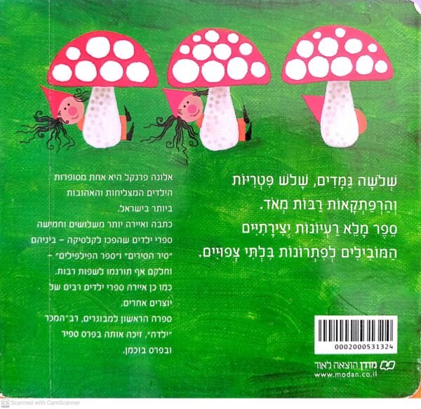 ⁦ספר על גמדים, פטריות ומה עוד? / אלונה פרנקל (דפי קרטון)⁩ – תמונה ⁦2⁩