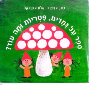 ספר על גמדים, פטריות ומה עוד? / אלונה פרנקל (דפי קרטון)