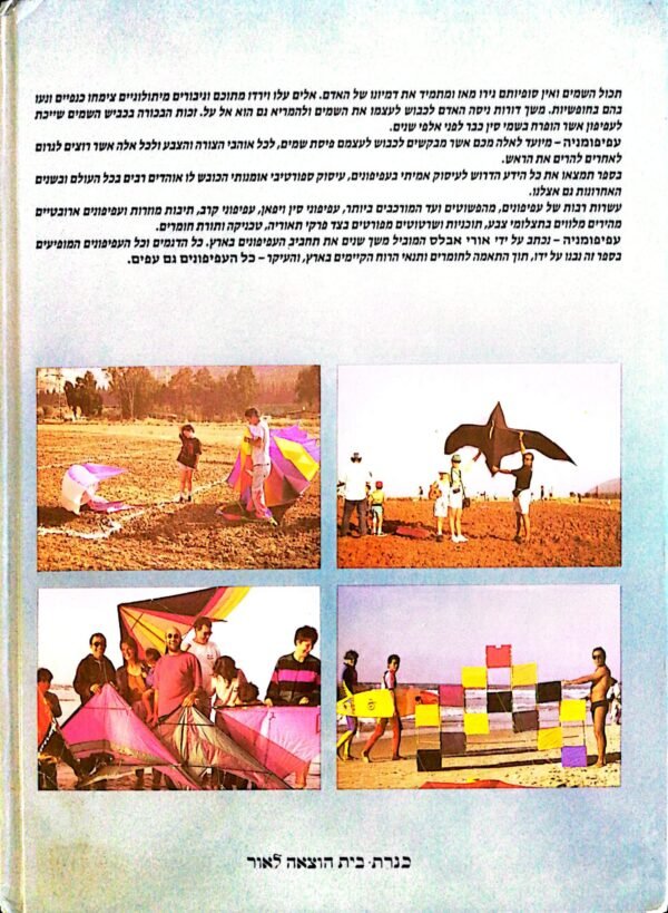 ⁦עפיפומניה / אורי אבלס⁩ – תמונה ⁦2⁩