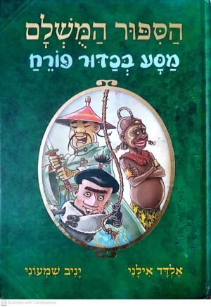 הסיפור המושלם 3: מסע בכדור פורח / אלדד אילני