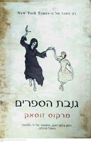 גנבת הספרים / מרקוס זוסאק