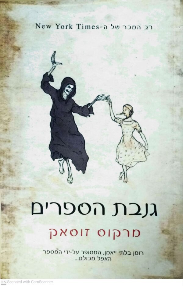 גנבת הספרים / מרקוס זוסאק