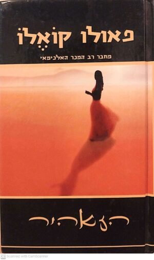 הזאהיר / פאולו קואלו