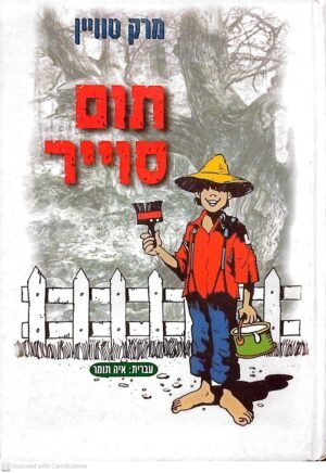 תום סוייר / מרק טוויין (הוצאת עופרים, 1999)