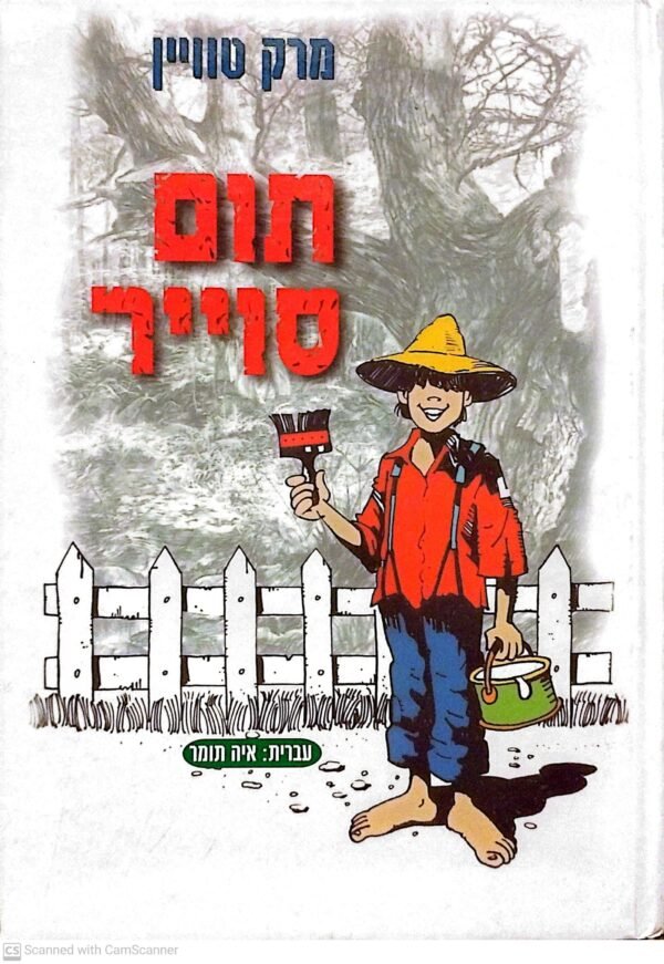 תום סוייר / מרק טוויין (הוצאת עופרים, 1999)