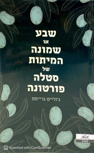 צילום של הספר שבע או שמונה המיתות של סטלה פורטונה / ג'ולייט גריימס