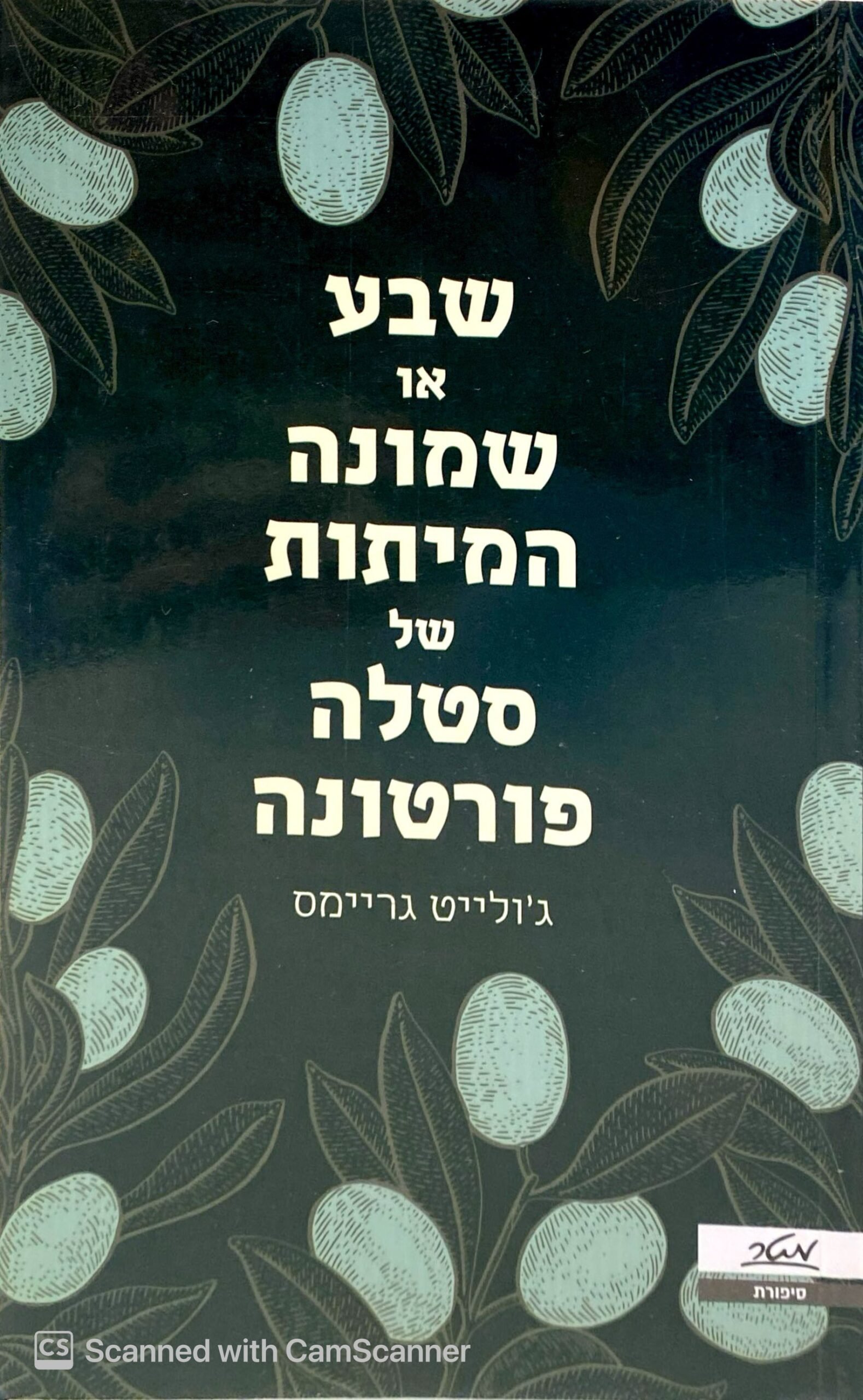 צילום של הספר שבע או שמונה המיתות של סטלה פורטונה / ג'ולייט גריימס