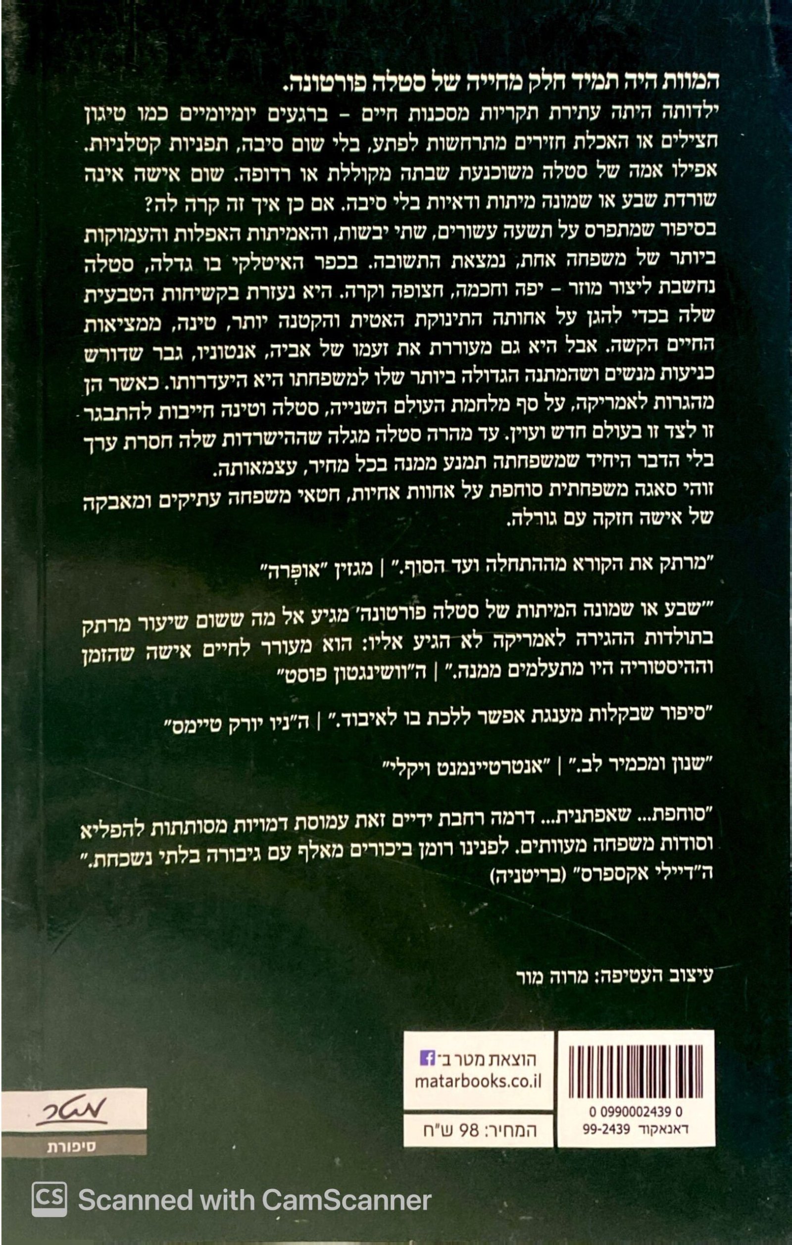 צילום של הספר שבע או שמונה המיתות של סטלה פורטונה / ג'ולייט גריימס