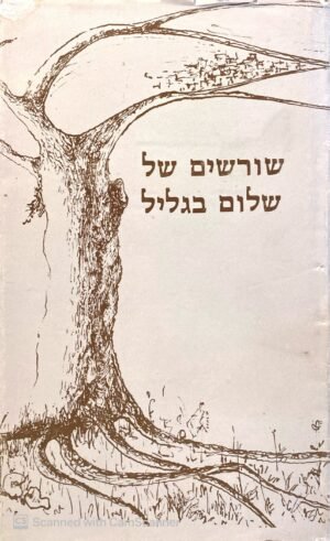 שורשים של שלום בגליל / יוסי לוי