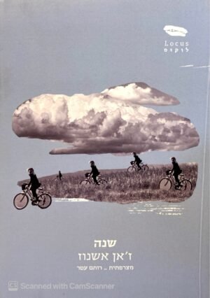 צילום של הספר שנה / ז'אן אשנוז