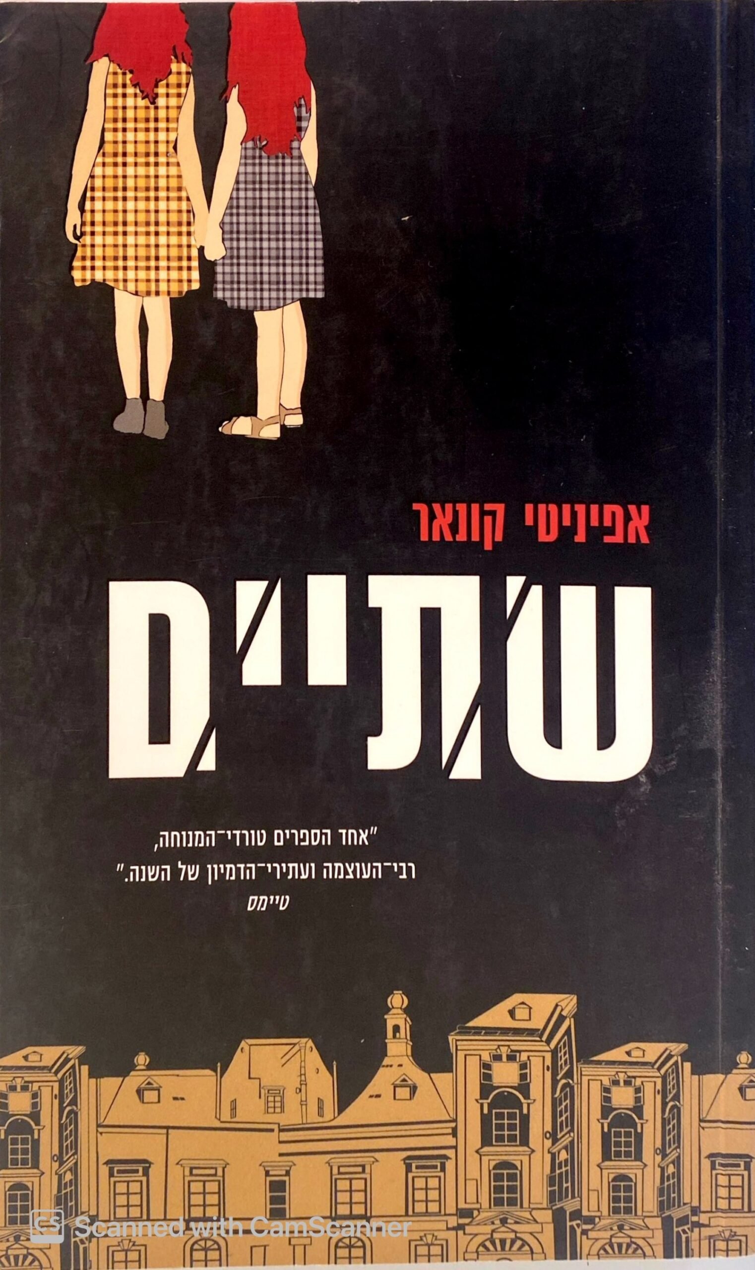 צילום של הספר שתיים / אפיניטי קונאר