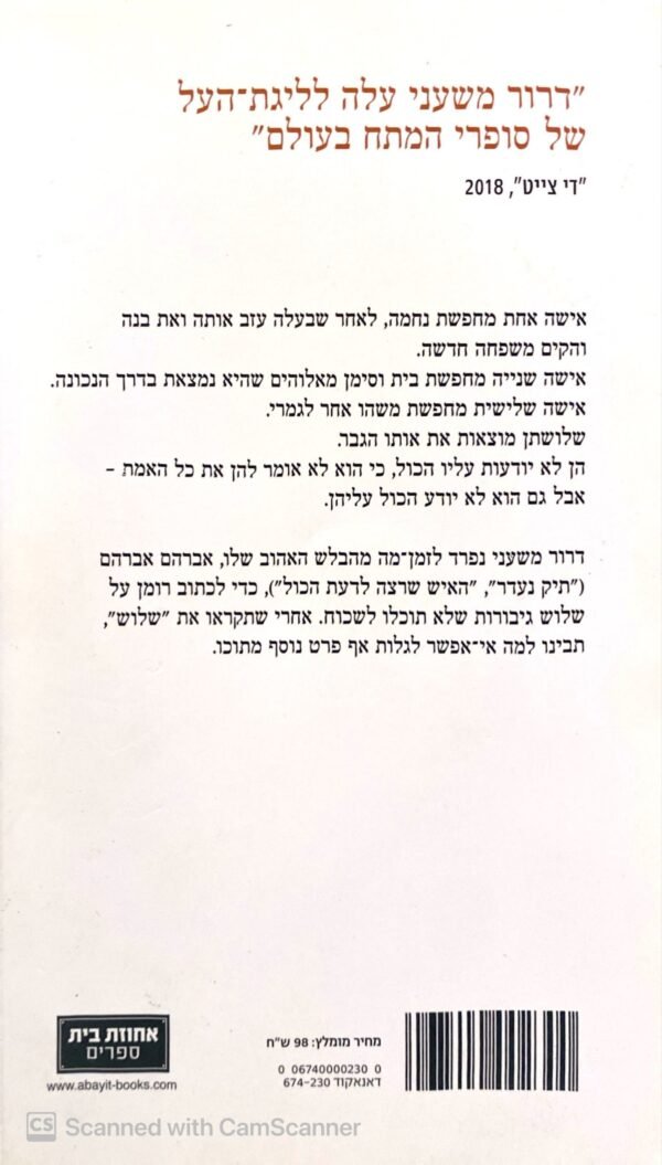 ⁦שלוש / דרור משעני⁩ – תמונה ⁦2⁩