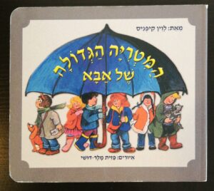צילום של הספר המטריה הגדולה / לוין קיפניס (דפי קרטון)