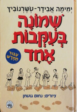 צילום של הספר שמונה בעקבות אחד / ימימה אבידר-טשרנוביץ (הוצאת כתר, 1996)