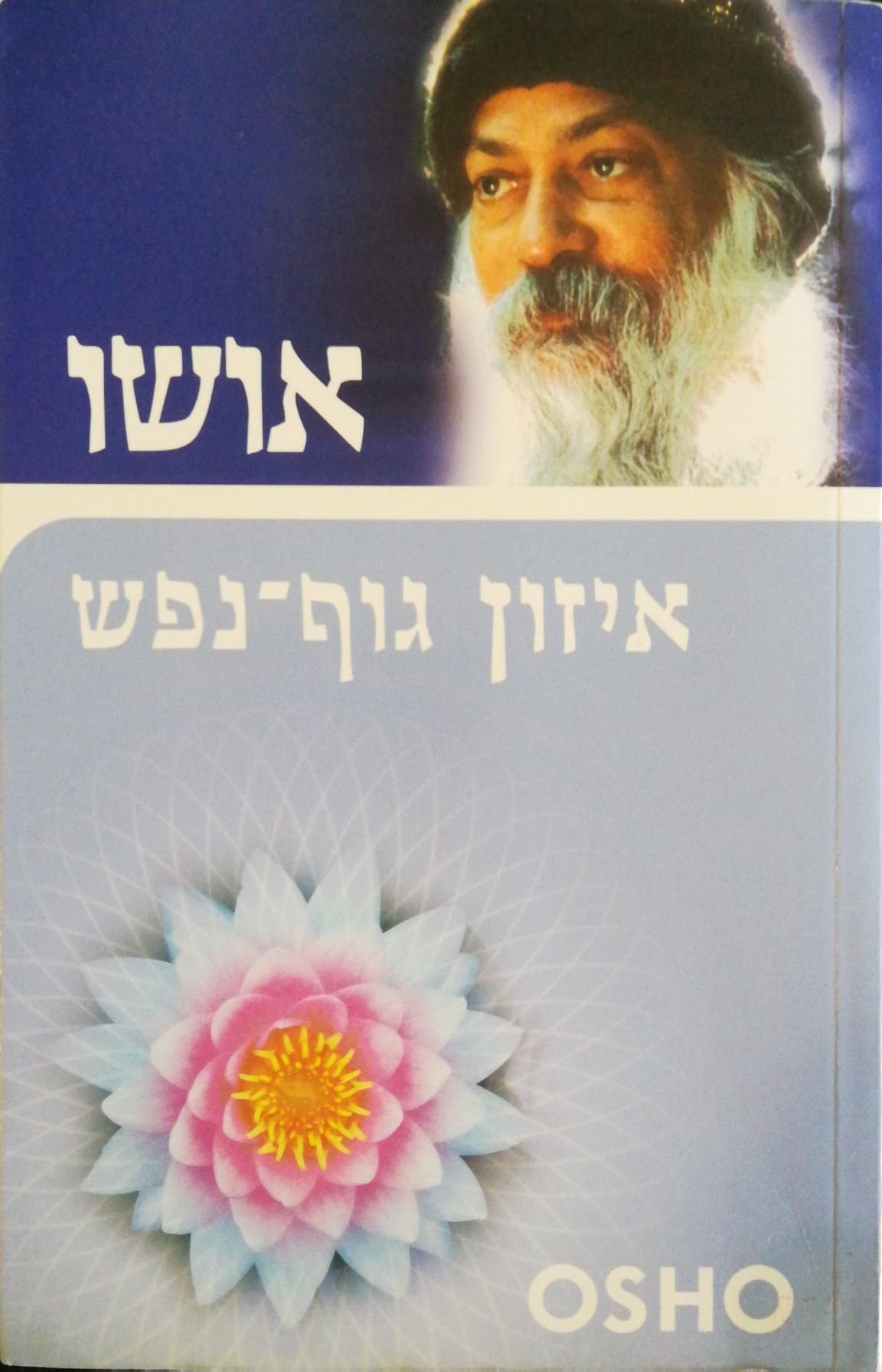 צילום של הספר איזון גוף-נפש / אושו