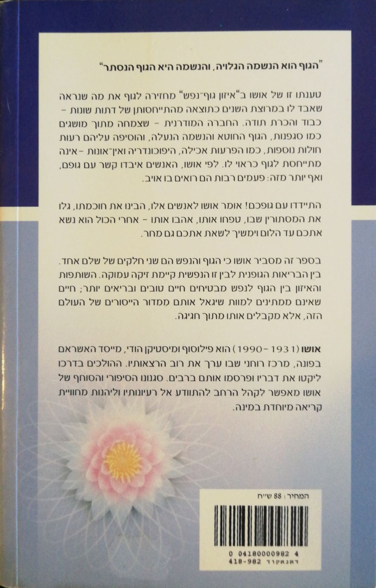 צילום של הספר איזון גוף-נפש / אושו