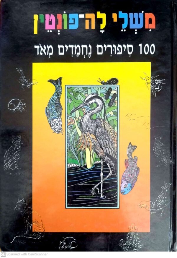 משלי לה-פונטין: 100 סיפורים נחמדים מאוד / לה פונטן