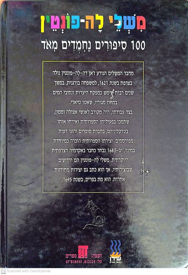 ⁦משלי לה-פונטין: 100 סיפורים נחמדים מאוד / לה פונטן⁩ – תמונה ⁦2⁩