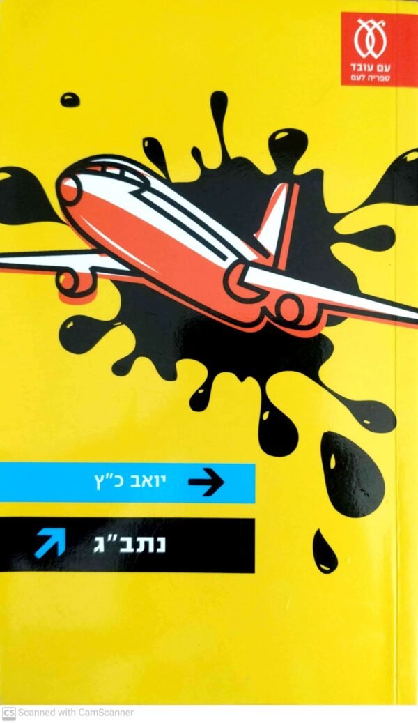 נתב"ג / יואב כ"ץ