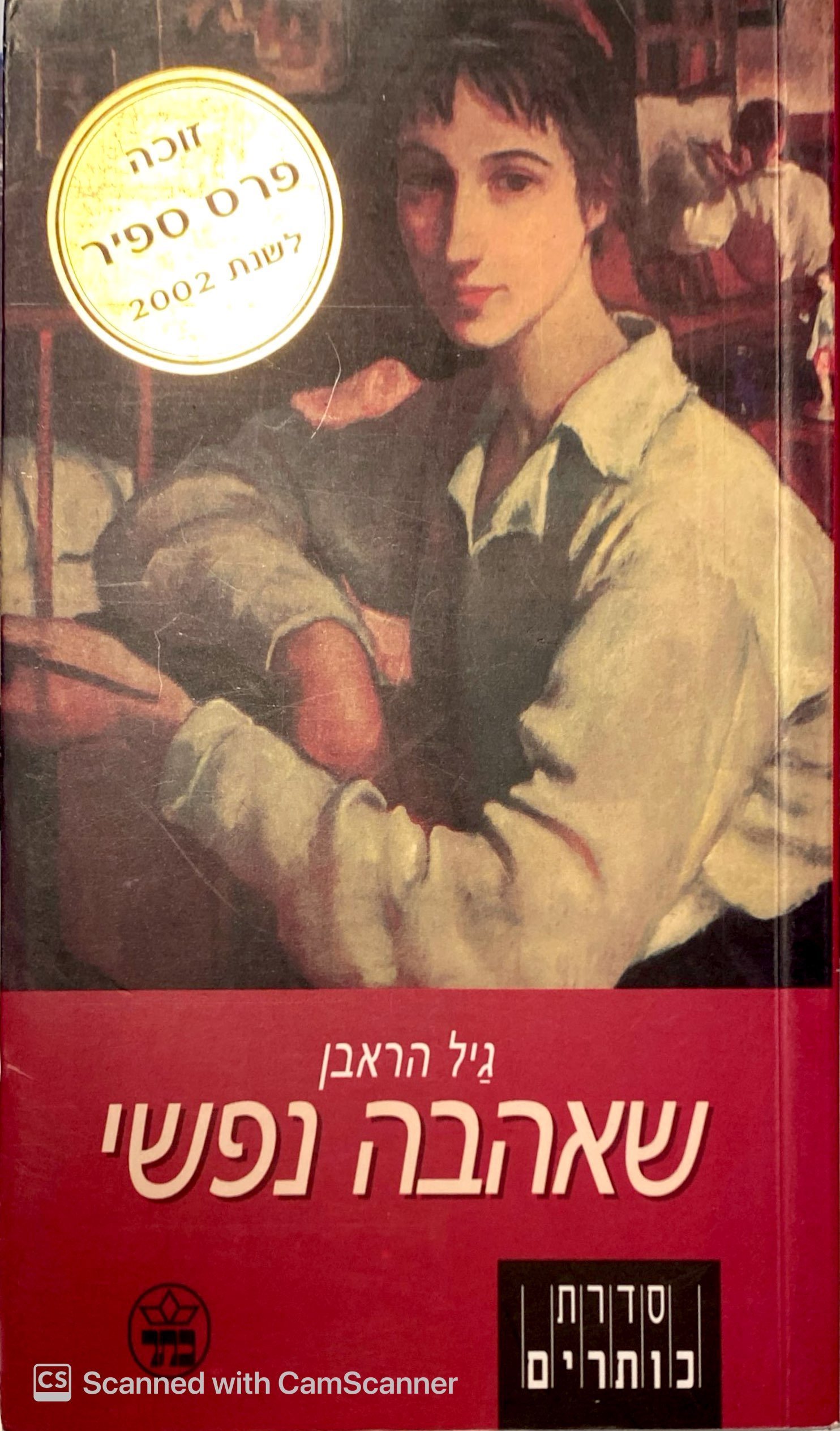 צילום של הספר שאהבה נפשי / גיל הראבן