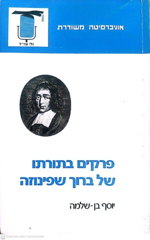 צילום של הספר פרקים בתורתו של ברוך שפינוזה / יוסף בן-שלמה