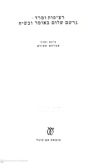 רציפות ומרד - גרשם שלום באומר ובשיח / גרשם שלום