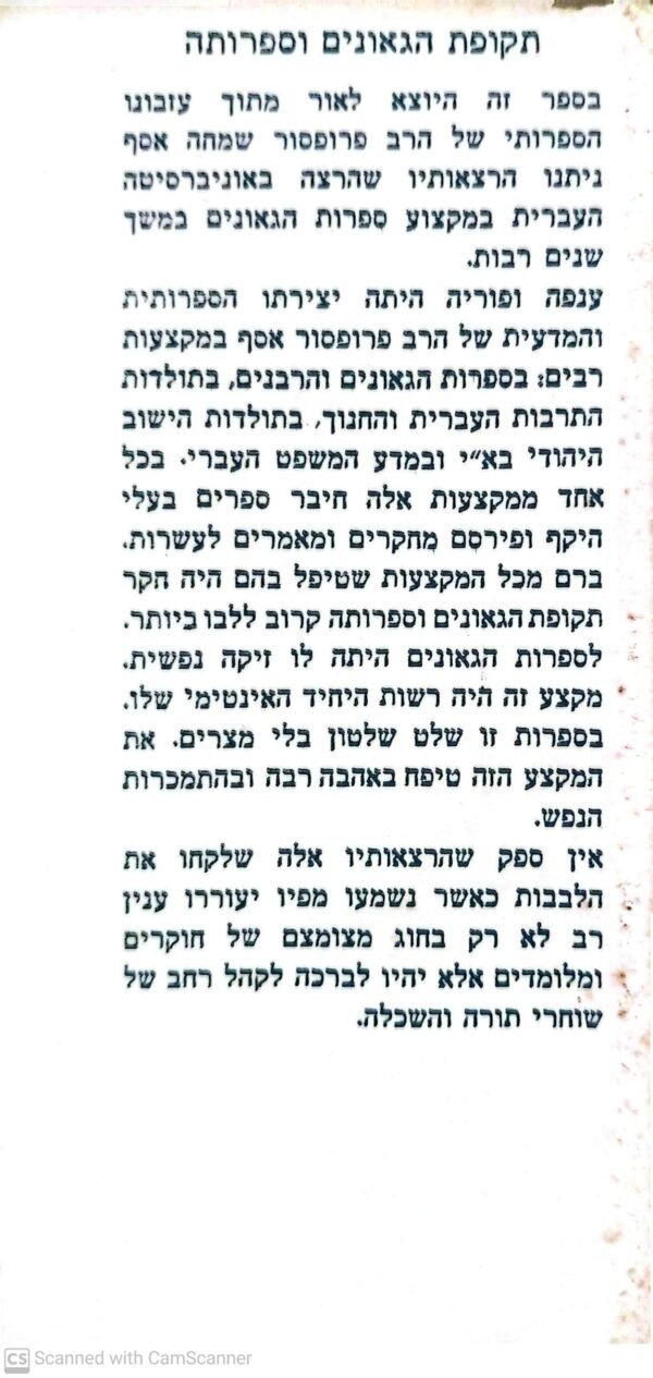 ⁦תקופת הגאונים וספרותה - הרצאות ושיעורים / שמחה אסף⁩ – תמונה ⁦3⁩
