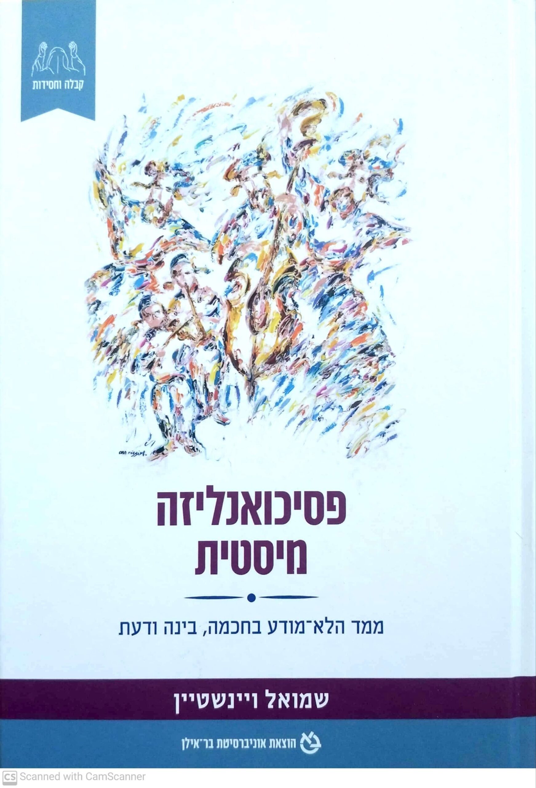 צילום של הספר פסיכואנליזה מיסטית / שמואל ויינשטיין