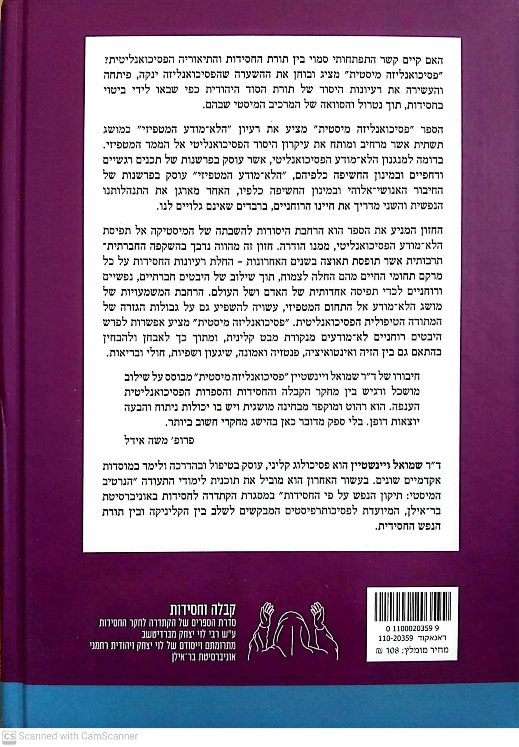 צילום של הספר פסיכואנליזה מיסטית / שמואל ויינשטיין