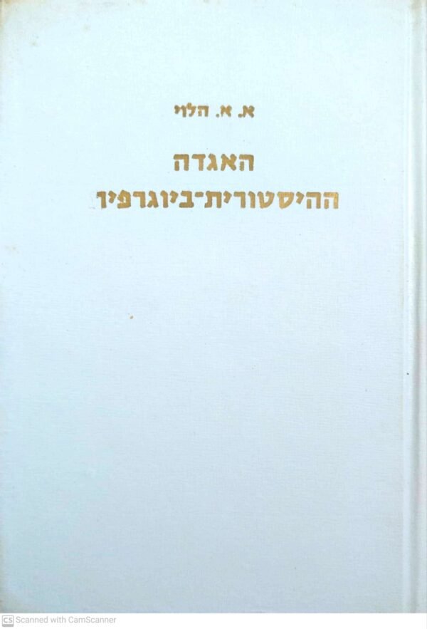 האגדה ההיסטורית-ביוגרפית: לאור מקורות יווניים ולאטיניים / אלימלך א. הלוי