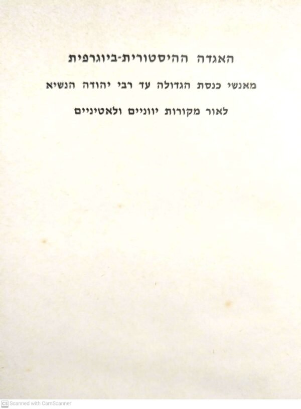 ⁦האגדה ההיסטורית-ביוגרפית: לאור מקורות יווניים ולאטיניים / אלימלך א. הלוי⁩ – תמונה ⁦4⁩