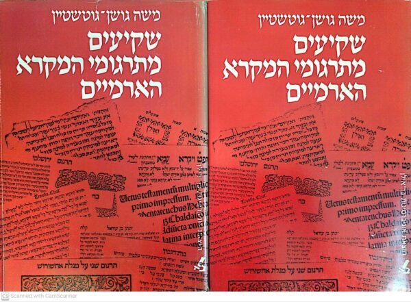 שקיעים מתרגומי המקרא הארמיים / משה גושן-גוטשטיין (כרכים א'+ב')